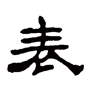 表（其他字帖） 吴让之