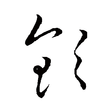 欽（其他字帖） 王宠