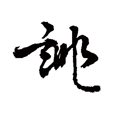 诽（草书字帖） 敬世江