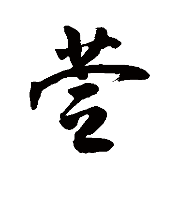 萱（草书字帖） 敬世江