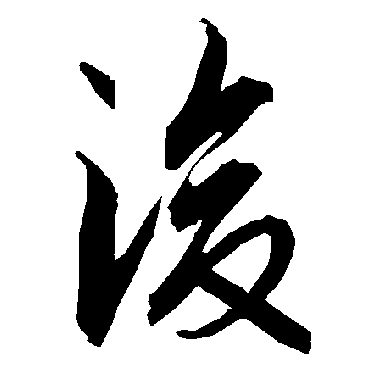 后（其他字帖） 陆柬之