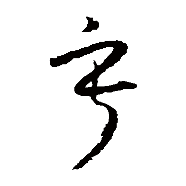 寂（其他字帖） 怀素