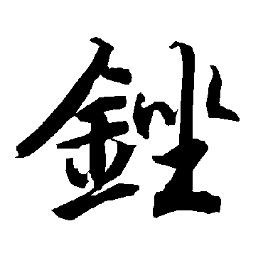 銼（其他字帖） 陆柬之