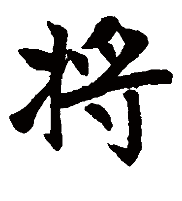 将（楷书字帖） 赵孟頫