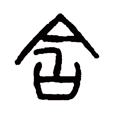 含（篆书字帖） 杨沂孙