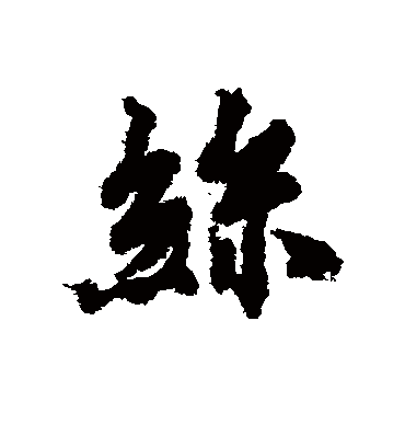 丝（行书字帖） 虞世南