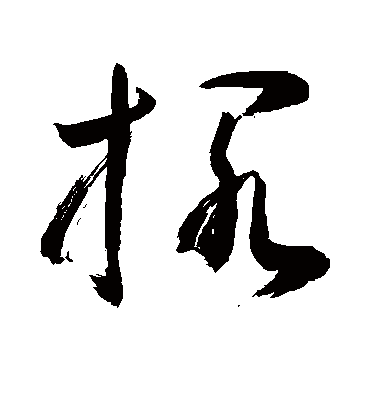 搁（草书字帖） 敬世江
