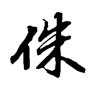侏（其他字帖） 陆柬之