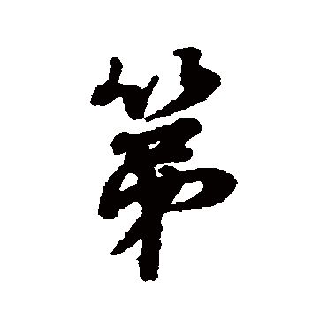 第（其他字帖） 蔡襄