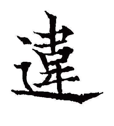 违（楷书字帖） 欧阳通