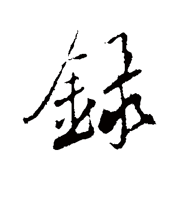 录（行书字帖） 鲜于枢