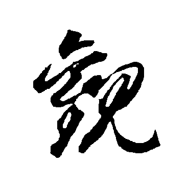 观（其他字帖） 智永