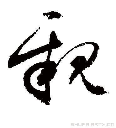 亲（草书字帖） 敬世江