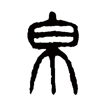 帛（其他字帖） 杨沂孙
