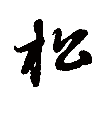 松（草书字帖） 赵子昂