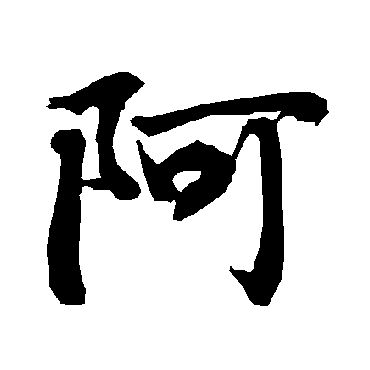 阿（其他字帖） 陆柬之