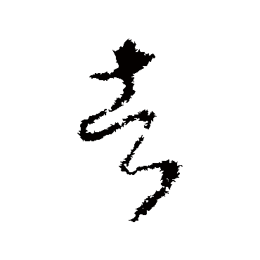 者（其他字帖） 怀素