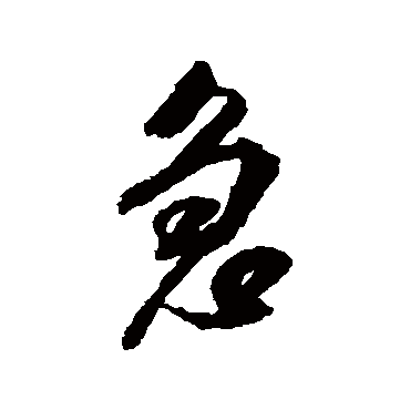 急（其他字帖） 米芾