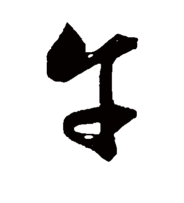 午（行书字帖） 文征明