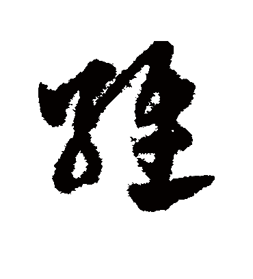 维（草书字帖） 赵子昂