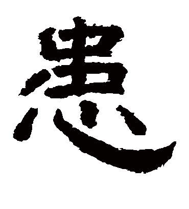 患（隶书字帖） 李隆基