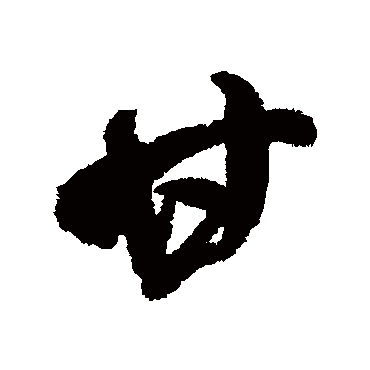 甘（其他字帖） 米芾
