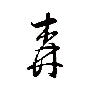 森（其他字帖） 董其昌