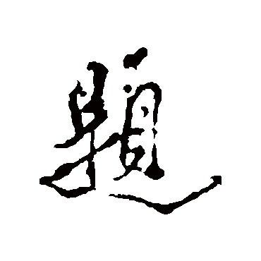 題（其他字帖） 米芾