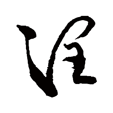 潮（其他字帖） 王铎