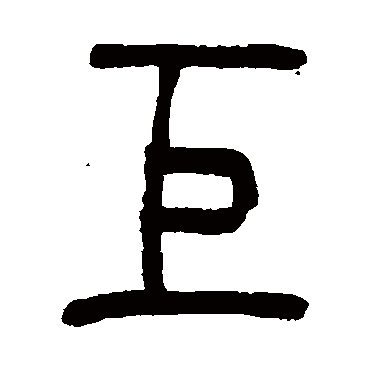 巨（其他字帖） 吴让之