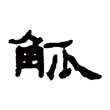 觚（其他字帖） 钱松