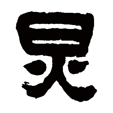 炅（其他字帖） 吴昌硕