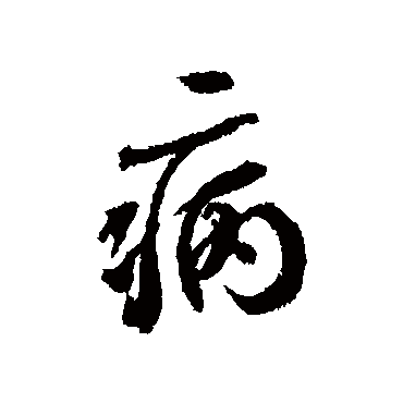 病（其他字帖） 蔡襄