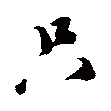 隻（其他字帖） 蔡襄