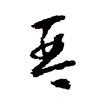 琴（其他字帖） 怀素