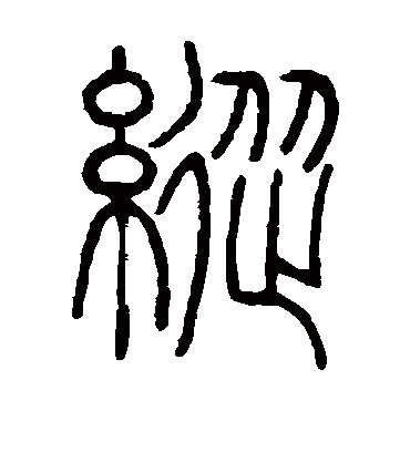 纵（篆书字帖） 邓石如