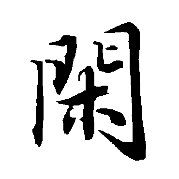 閑（其他字帖） 陆柬之