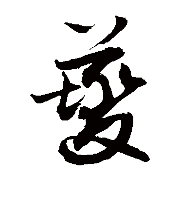 夔（草书字帖） 敬世江