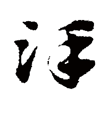 泽（草书字帖） 赵子昂