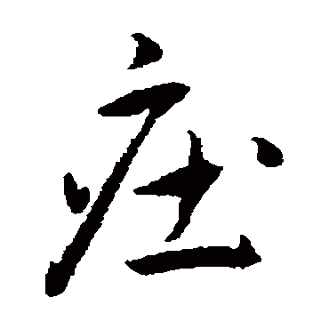 庄（其他字帖） 王宠