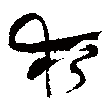 夜（其他字帖） 祝枝山
