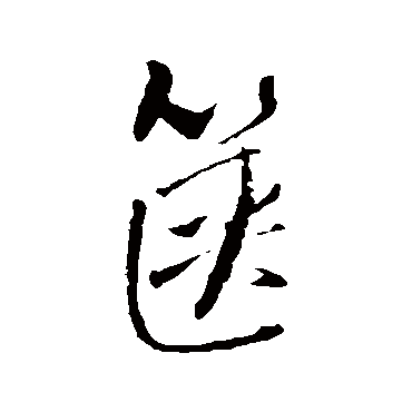 篋（其他字帖） 王铎