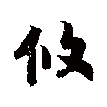 攸（其他字帖） 赵构