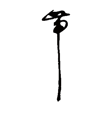 带（草书字帖） 赵佶