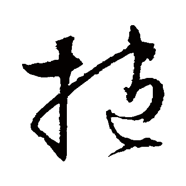 抱（其他字帖） 文征明