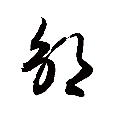 邬（草书字帖） 敬世江