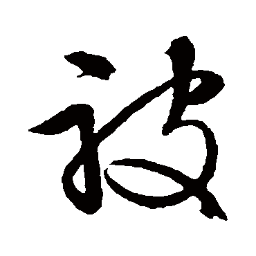 被（其他字帖） 文征明