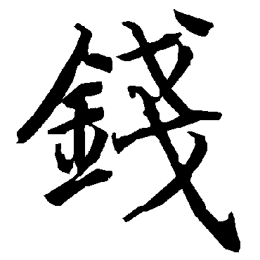 錢（其他字帖） 陆柬之