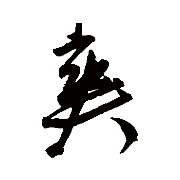 爽（其他字帖） 王宠