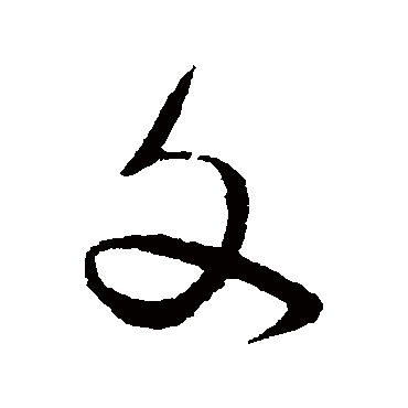 文（其他字帖） 蔡襄